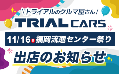 ＼ 抽選会＆特選車販売あり！最大規模！福岡流通センターまつり2025／