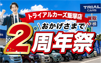 トライアルカーズ【飯塚店】2周年記念！トライアルポイント3倍！