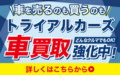 車を売るのも買うのも「トライアルカーズ」で！
※店舗の年末年始休業について