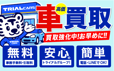 【車高価買取 強化中!】引取無料・手続無料！簡単・安心にご利用いただけます！