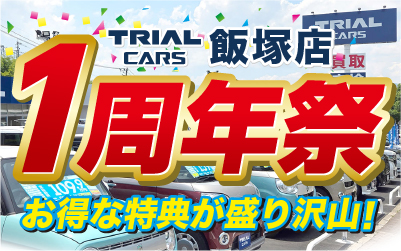 ＼おかげさまで1周年！／トライアルカーズ飯塚店 開店1周年記念キャンペーン開催！8月16日より、31日まで！
