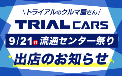 9月21日(日)流通センターまつりに出展します🎉